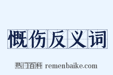 慨伤反义词是什么意思的图片